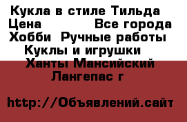 Кукла в стиле Тильда › Цена ­ 1 000 - Все города Хобби. Ручные работы » Куклы и игрушки   . Ханты-Мансийский,Лангепас г.